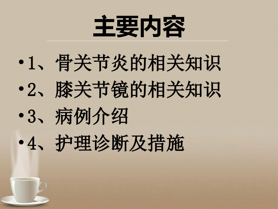 骨关节炎护理查房.ppt_第1页