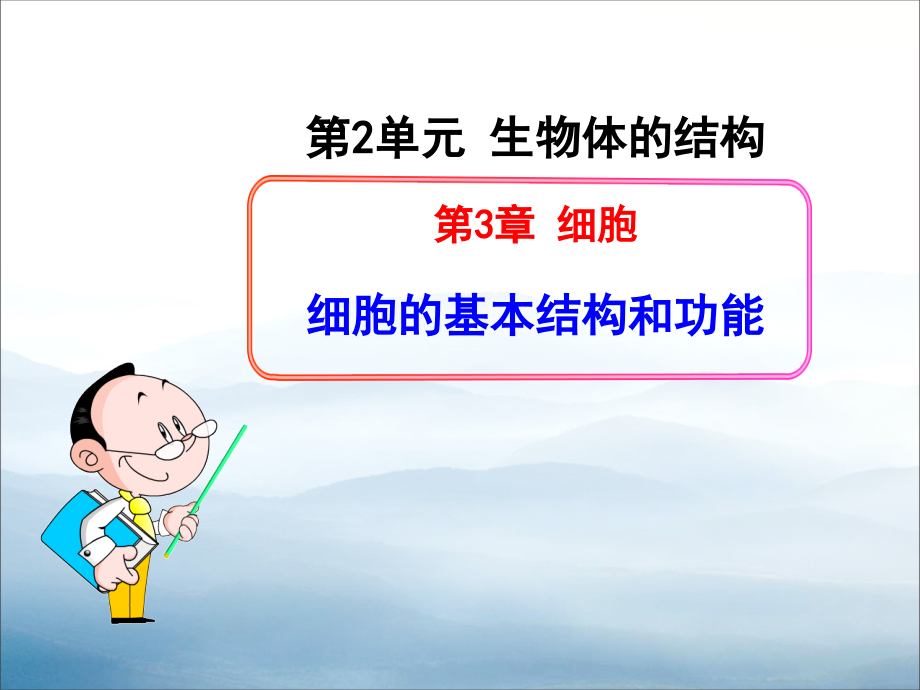 《细胞的基本结构和功能》课件.pptx_第1页