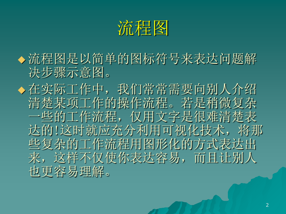 visio流程图制作详解简单易懂教育课件.ppt_第2页