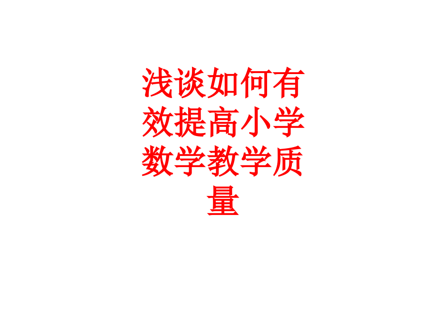 浅谈如何有效提高小学数学教学质量PPT.ppt_第1页