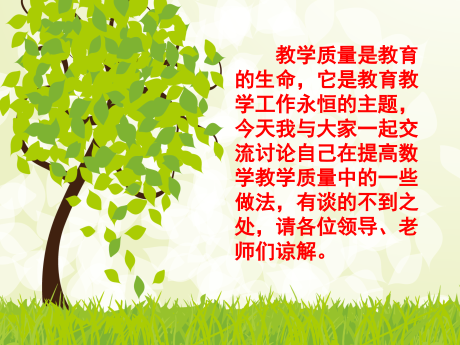 浅谈如何有效提高小学数学教学质量PPT.ppt_第2页