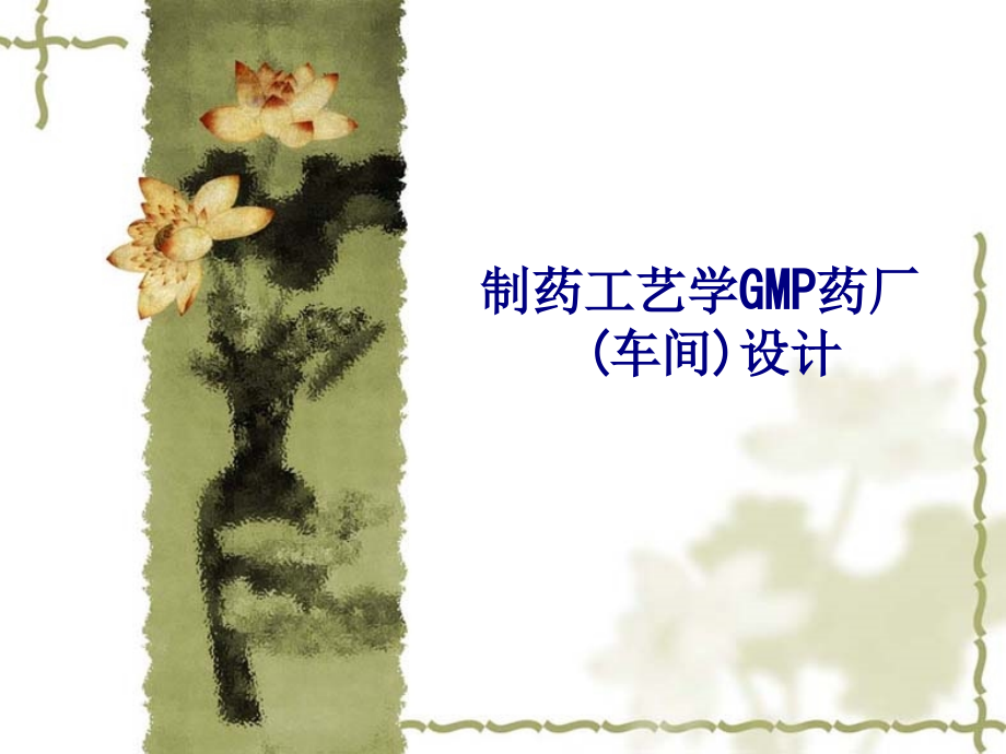 制药工艺学GMP药厂设计专题培训课件.ppt_第1页
