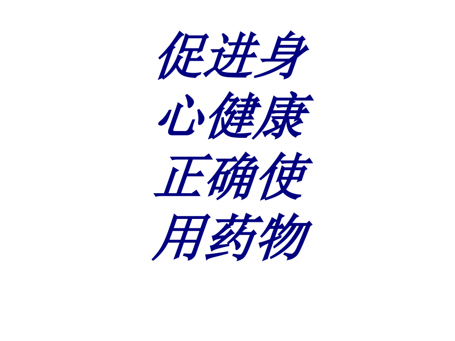 促进身心健康正确使用药物PPT培训课件.ppt_第1页
