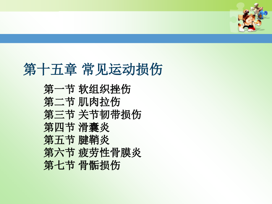 15章常见运动损伤.ppt_第1页