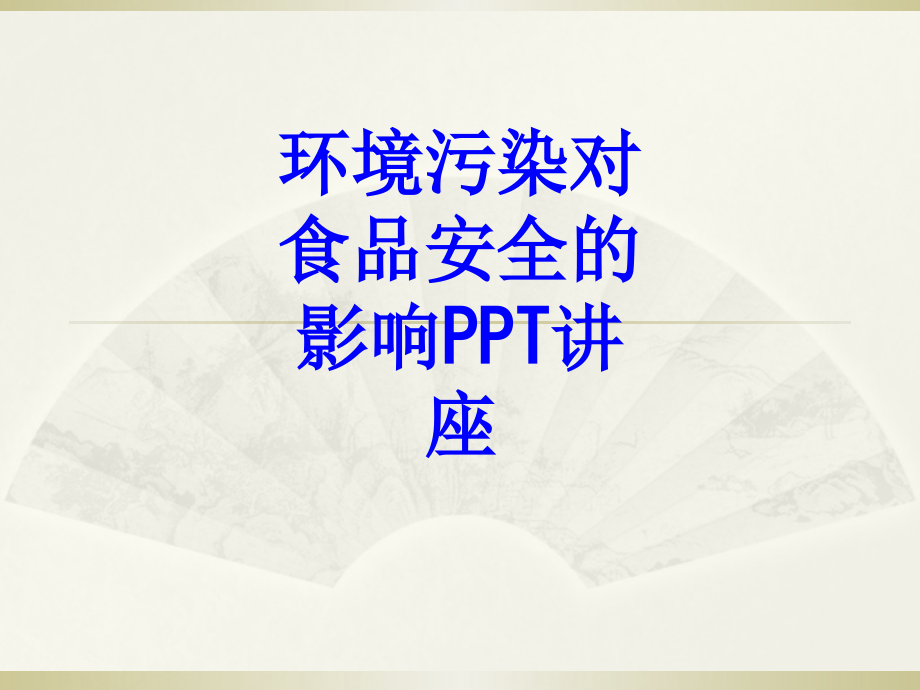 环境污染对食品安全的影响课件.ppt_第1页