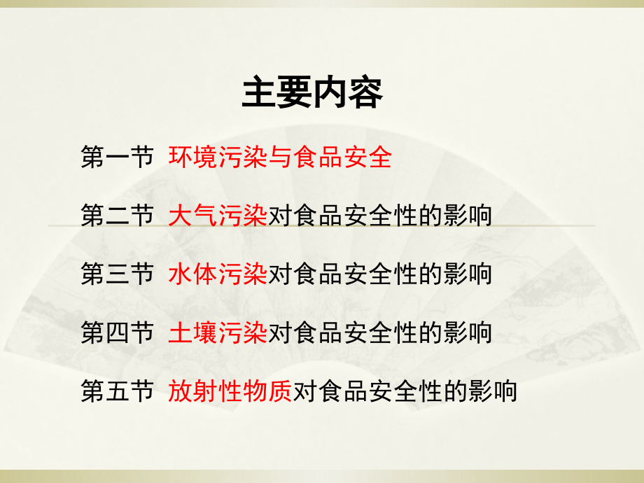 环境污染对食品安全的影响课件.ppt_第2页