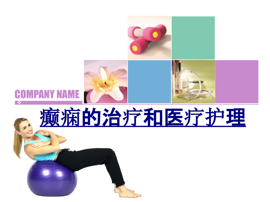 癫痫的治疗和医疗护理优质PPT课件.ppt_第1页