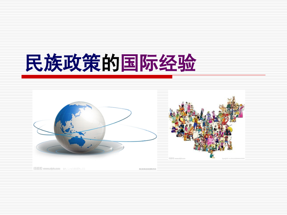民族政策的国际经验.ppt_第1页
