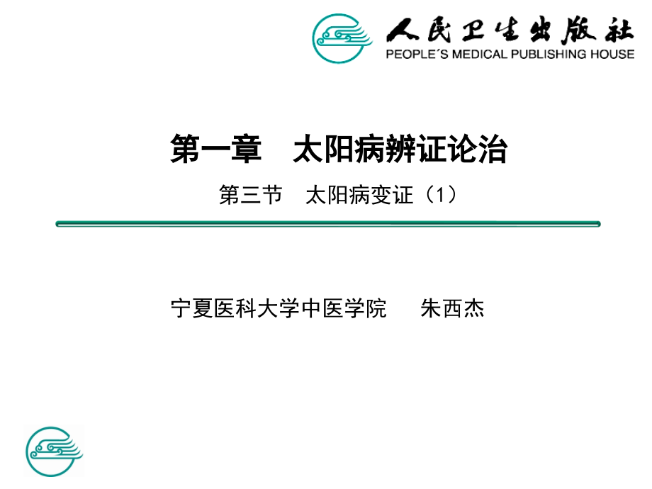 太阳病篇变证-.ppt_第1页