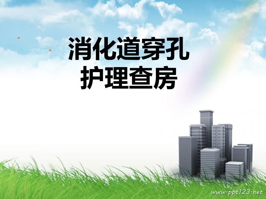 消化道穿孔护理查房定稿-.ppt_第1页