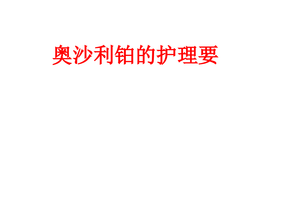 奥沙利铂的护理要PPT.ppt_第1页