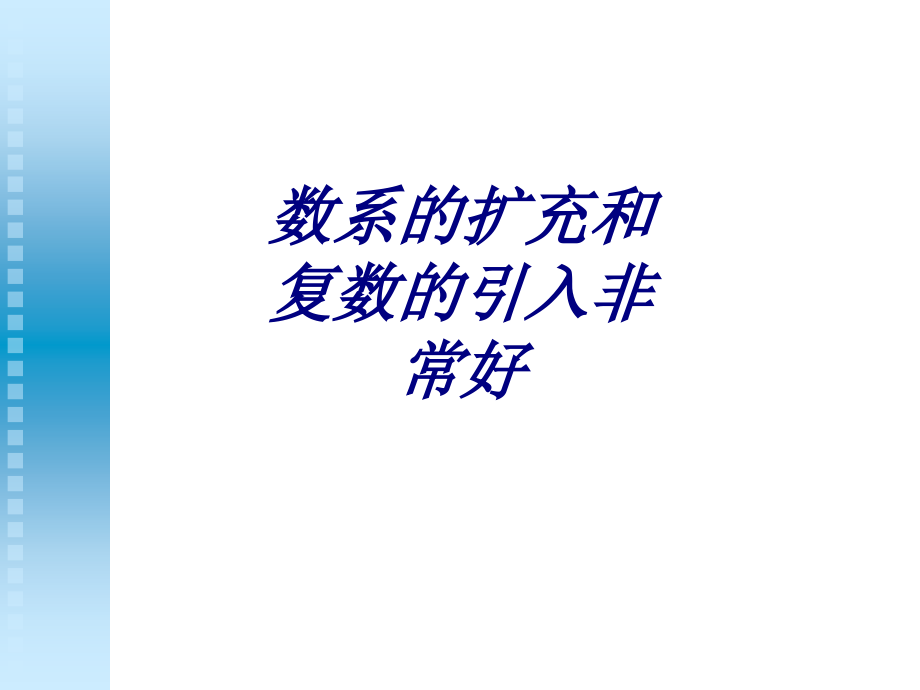 数系的扩充和复数的引入非常好专题培训课件.ppt_第1页