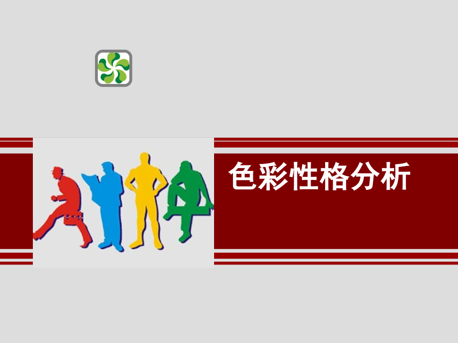 [最终整理版]性格色彩分析-企业内部培训课程.pptx_第1页