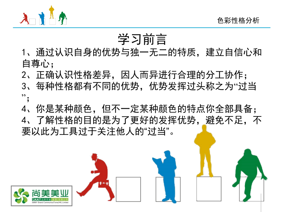 [最终整理版]性格色彩分析-企业内部培训课程.pptx_第2页