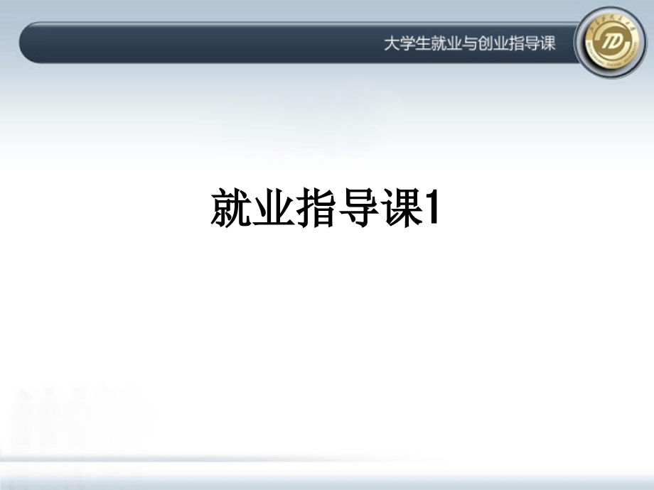就业指导课1.ppt_第1页