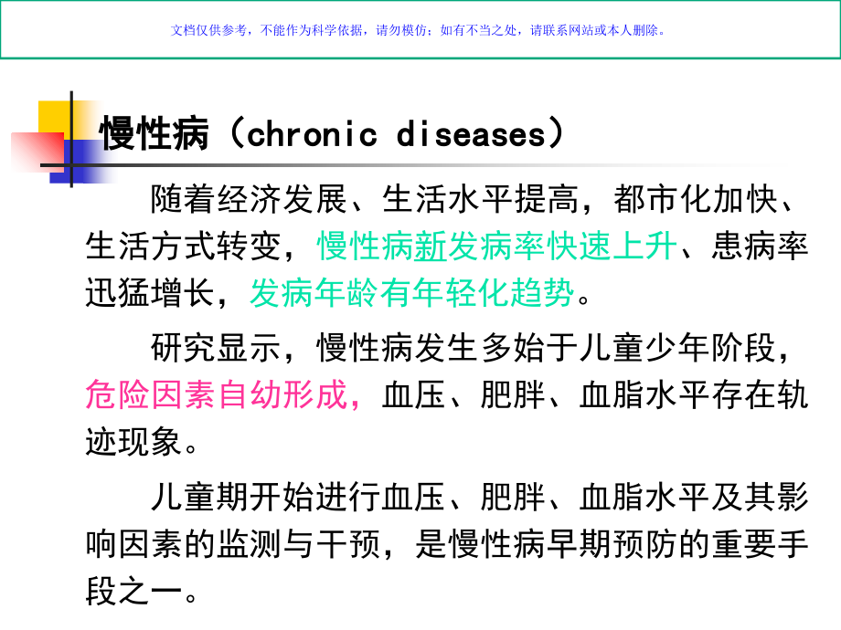 儿童少年慢性病预防控制课件.ppt_第2页