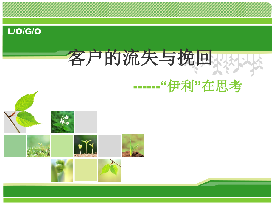 客户关系的建立与维护第版伊利客户的流失与挽回.ppt_第1页