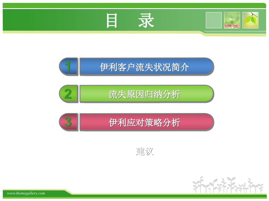 客户关系的建立与维护第版伊利客户的流失与挽回.ppt_第2页