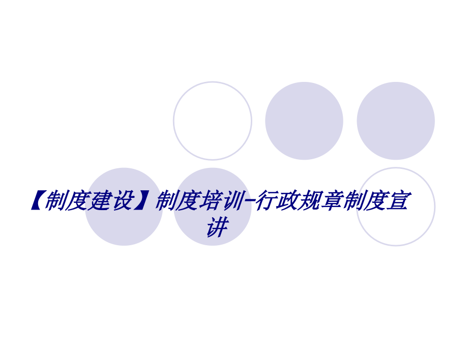 制度建设制度培训行政规章制度宣讲.ppt_第1页