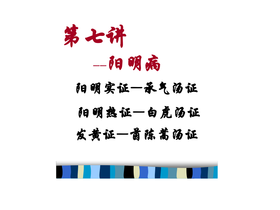 第七讲--阳明病.ppt_第1页