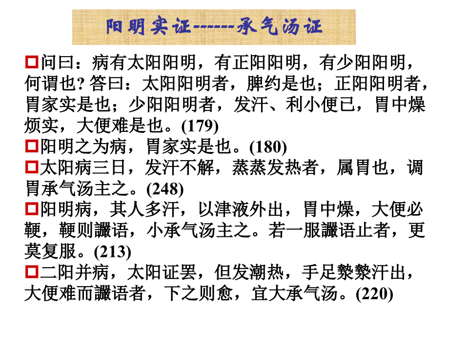第七讲--阳明病.ppt_第2页