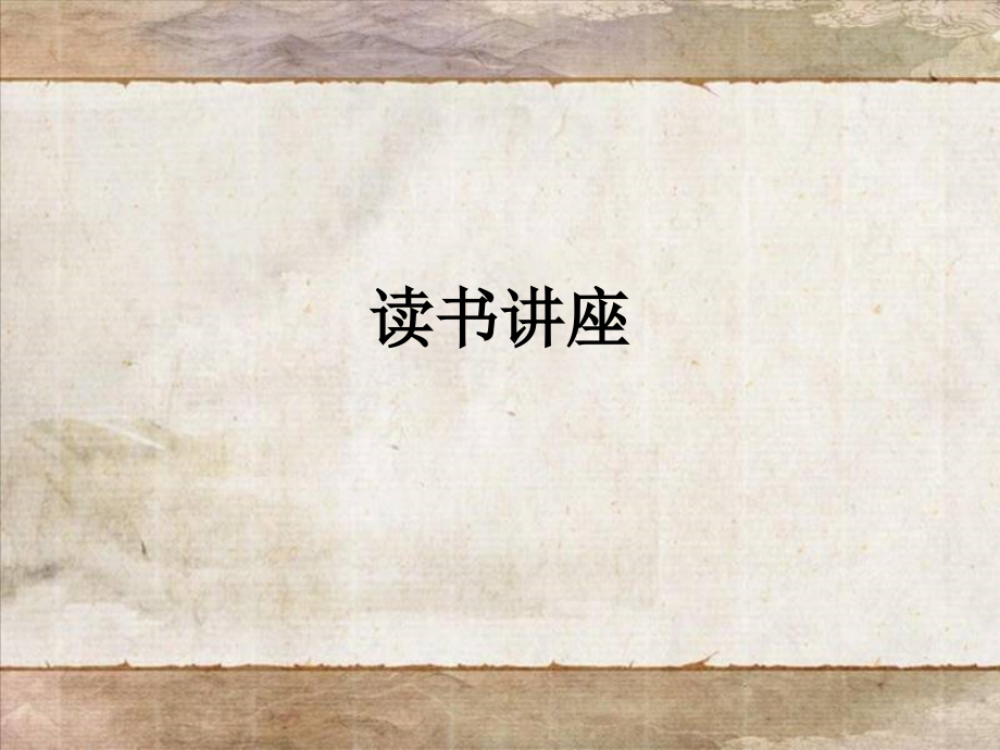 读书讲座.ppt_第1页