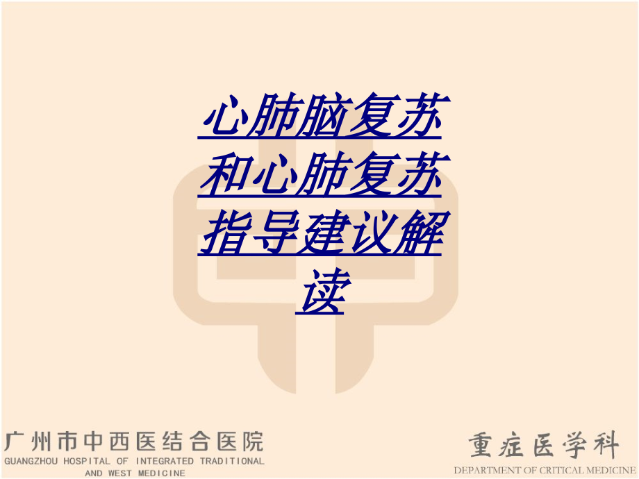 医学心肺脑复苏和心肺复苏指导建议解读.ppt_第1页