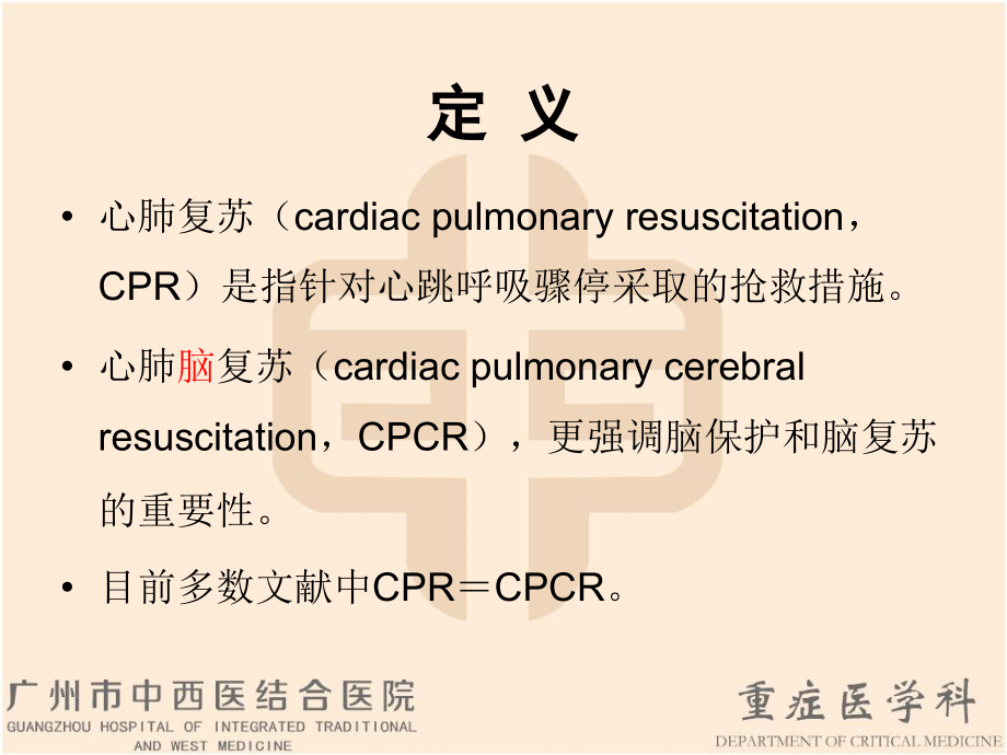 医学心肺脑复苏和心肺复苏指导建议解读.ppt_第2页