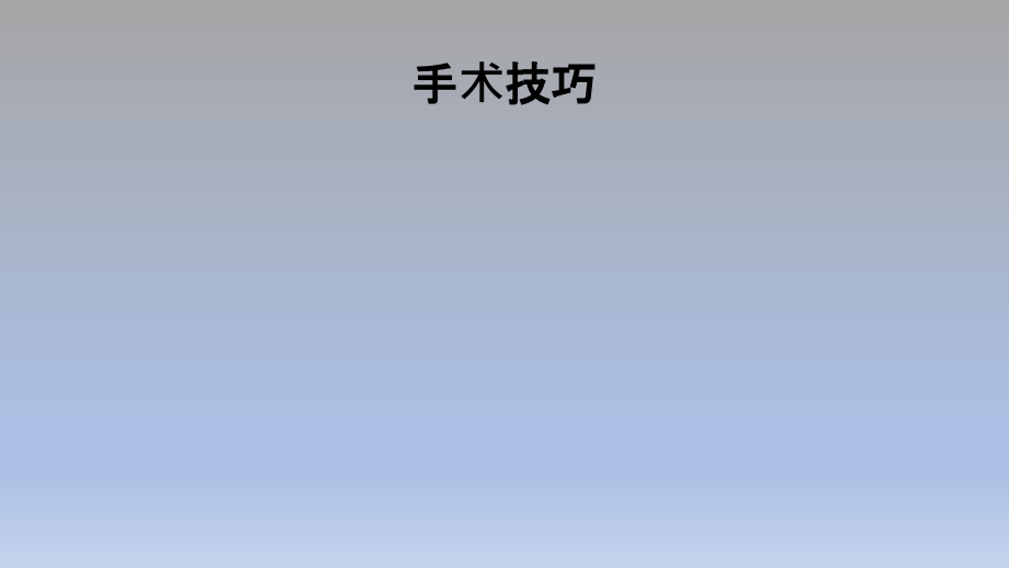 医学课件髌骨下极横行骨折的极佳固定方法.ppt_第2页