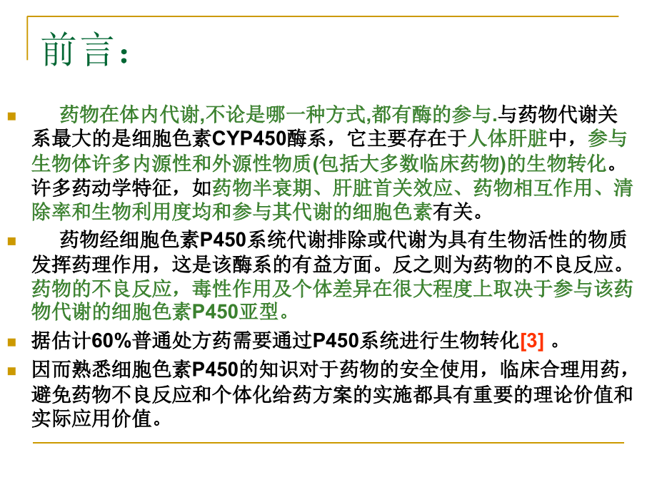 细胞色素CYP450讲义版专题培训课件.ppt_第1页