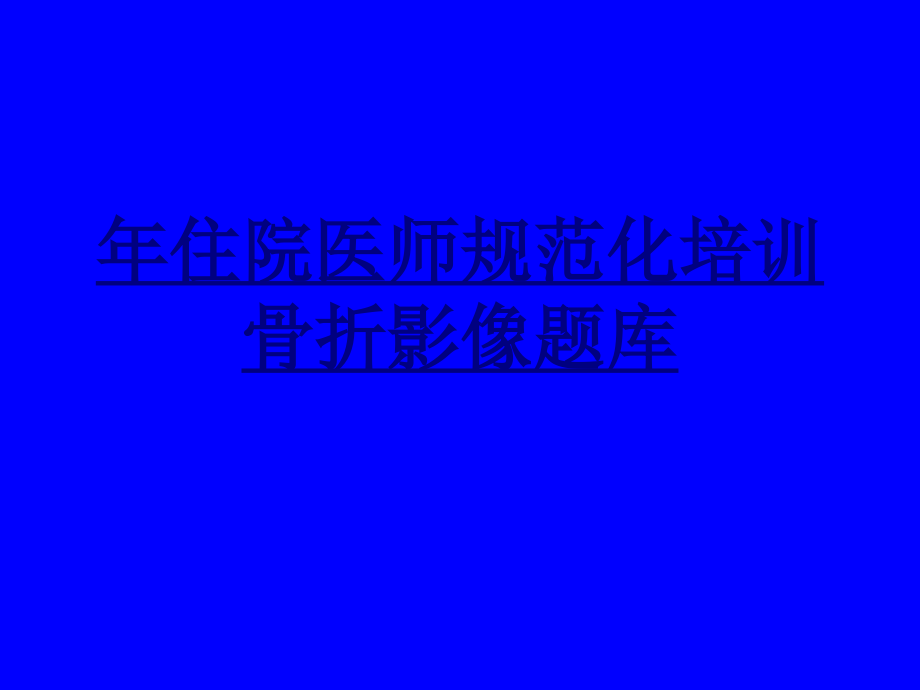年住院医师规范化培训骨折影像题库.ppt_第1页