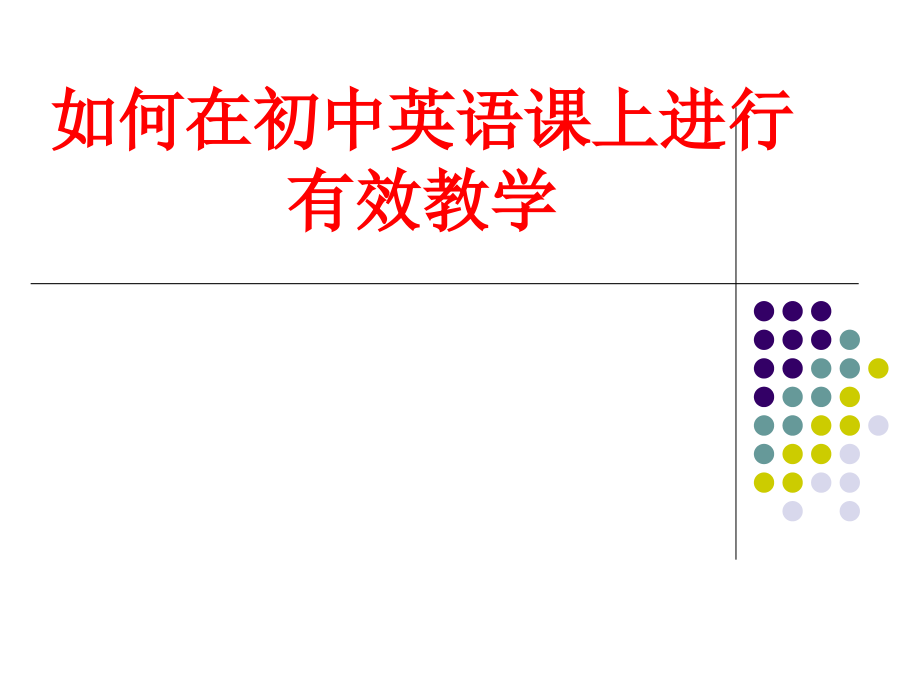 如何在初中英语课上进行有效教学PPT.ppt_第1页