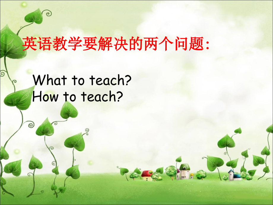 如何在初中英语课上进行有效教学PPT.ppt_第2页