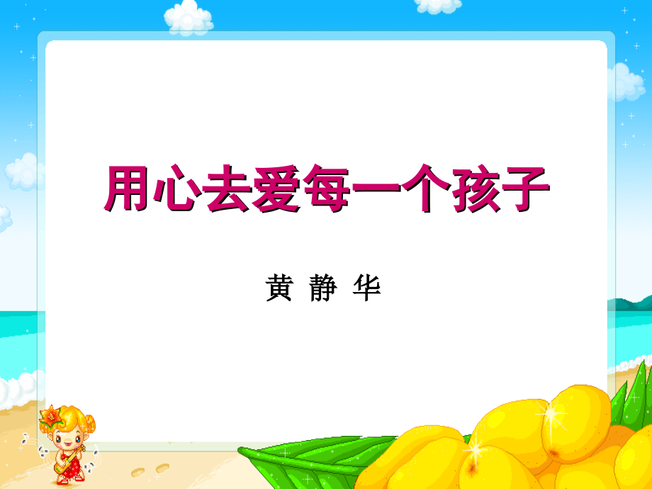 用心去爱每一个孩子.ppt_第1页