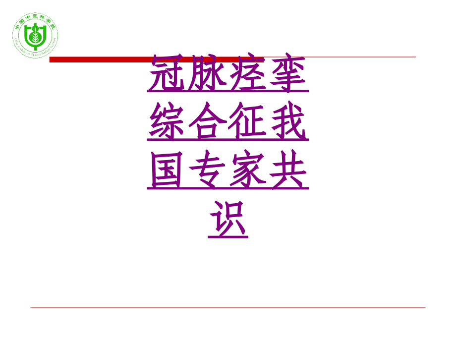 医学冠脉痉挛综合征我国专家共识ppt.ppt_第1页