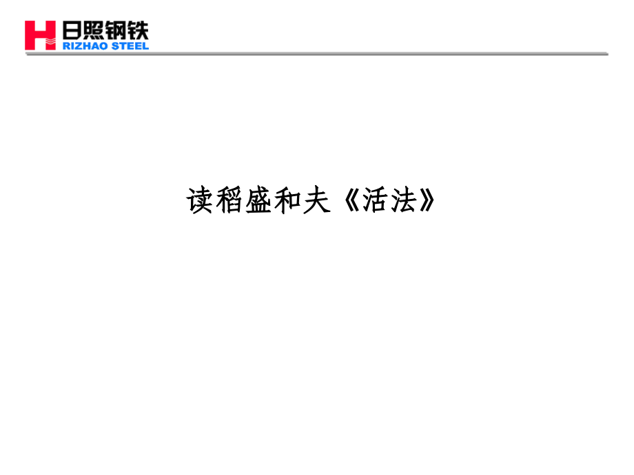 读稻盛和夫《活法》.pptx_第1页