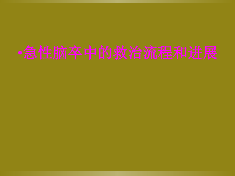 急性脑卒中的救治流程和进展PPT培训课件.ppt_第1页