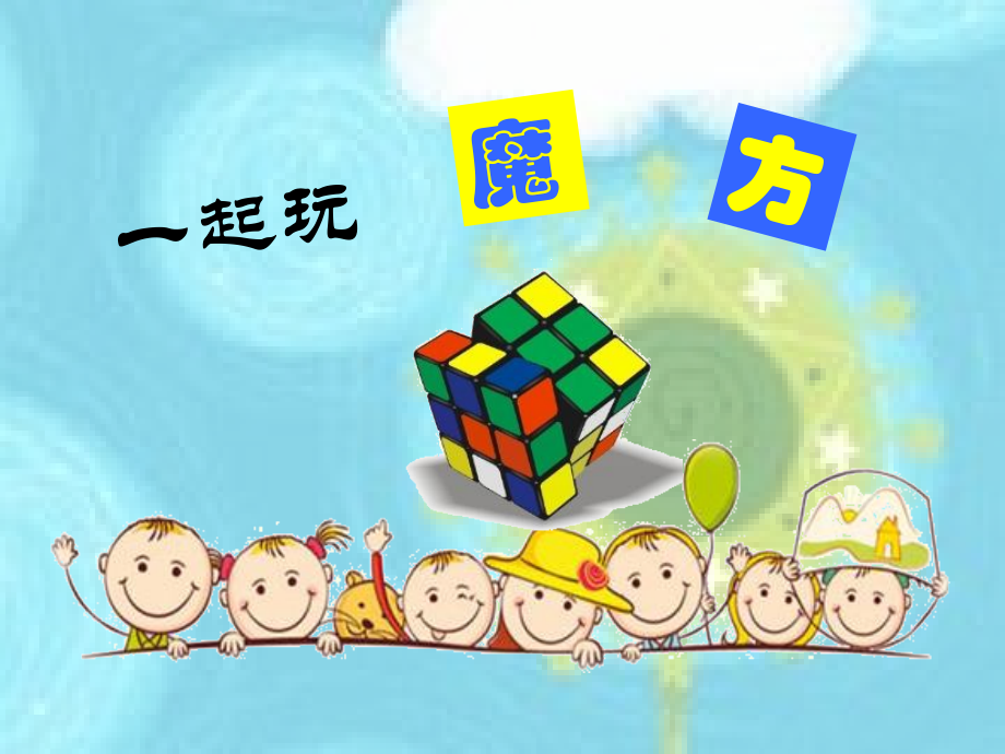 人教统编三阶魔方入门小学教学版课件.ppt_第1页