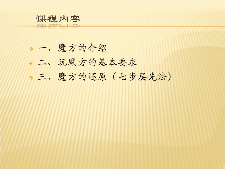 人教统编三阶魔方入门小学教学版课件.ppt_第2页
