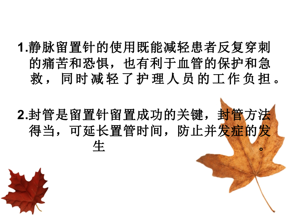 医学课件静脉留置针封管的方法.ppt_第1页