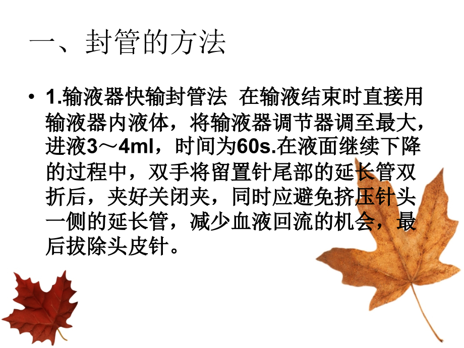 医学课件静脉留置针封管的方法.ppt_第2页