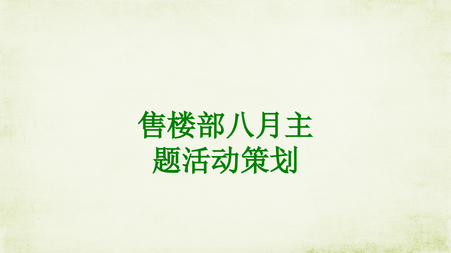 售楼部八月主题活动策划经典课件.ppt_第1页
