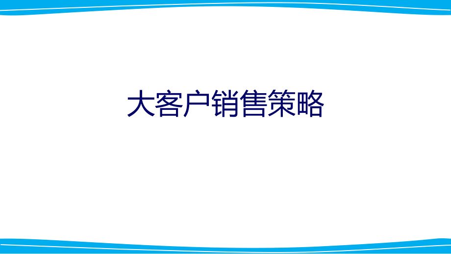大客户销售.ppt_第1页