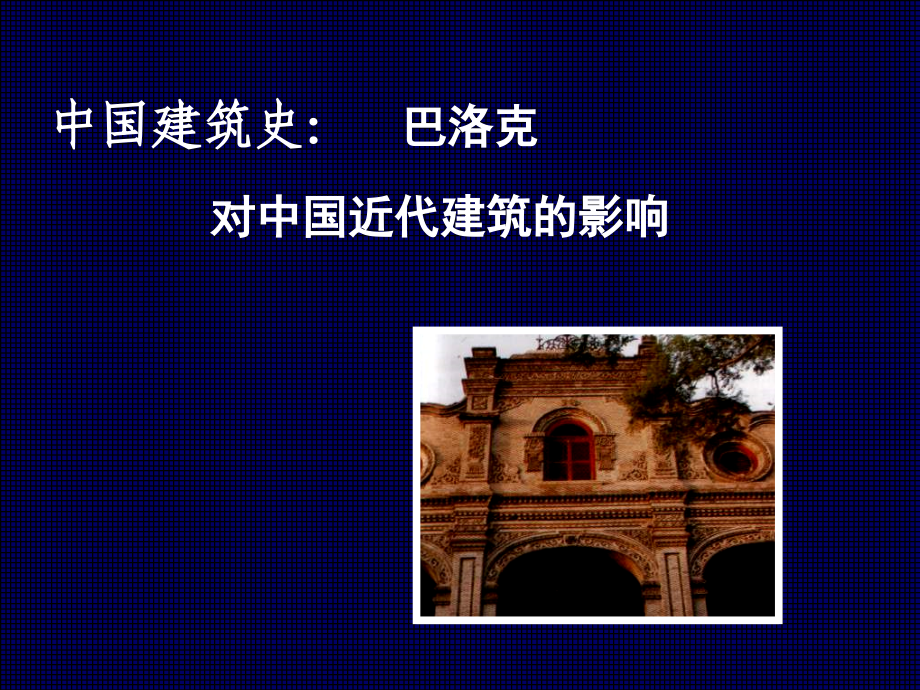 中国建筑史：巴洛克对中国近代建筑的影响.ppt_第1页