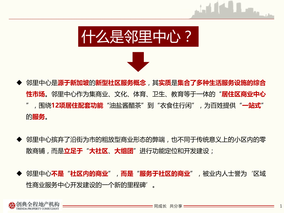 邻里中心商业模式简析.ppt_第2页