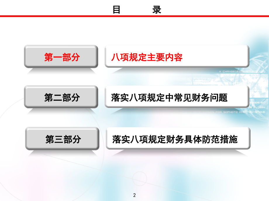 “严格落实八项规定-恪守财务双重职责”党课课件.ppt_第2页