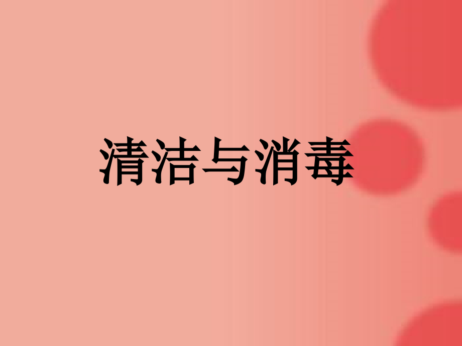 幼儿园物品消毒-.pptx_第1页