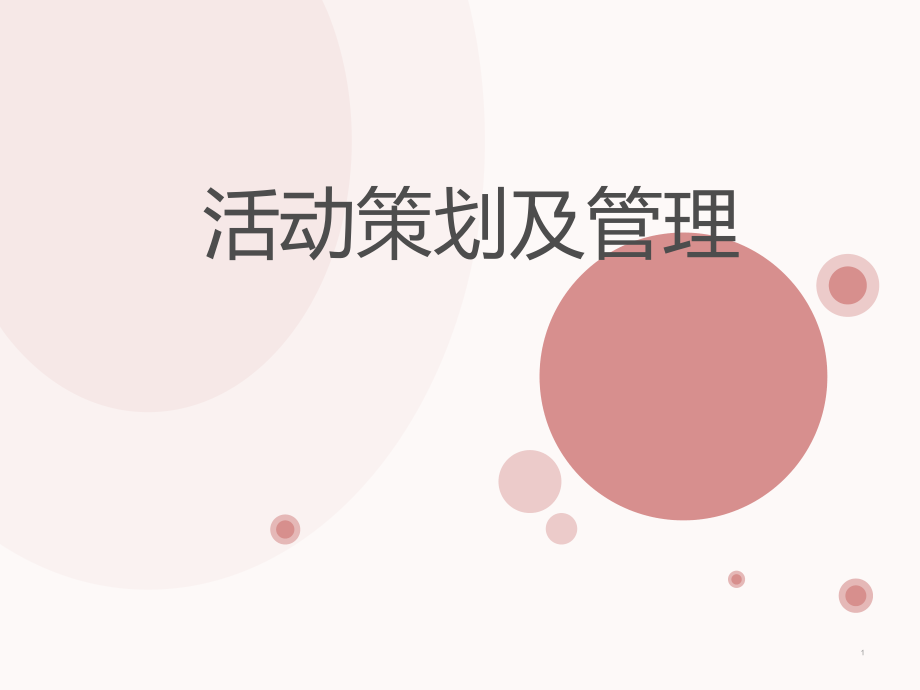 活动策划及管理.ppt_第1页