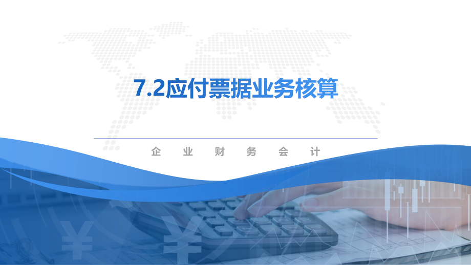 应付票据业务核算.pptx_第1页