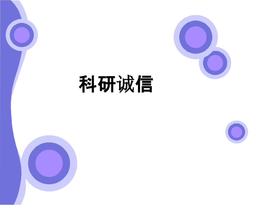 科研诚信.ppt_第1页